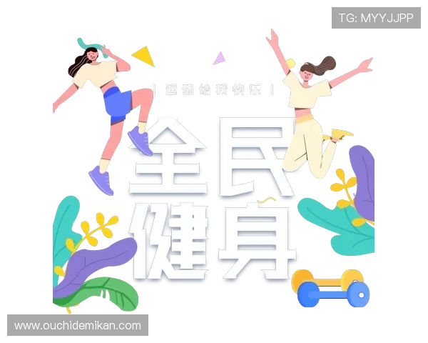 易倍体育：引领全民健身新潮流的创新平台